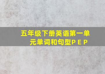 五年级下册英语第一单元单词和句型P E P